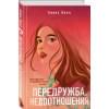 Хилл Алекс: Передружба. Недоотношения