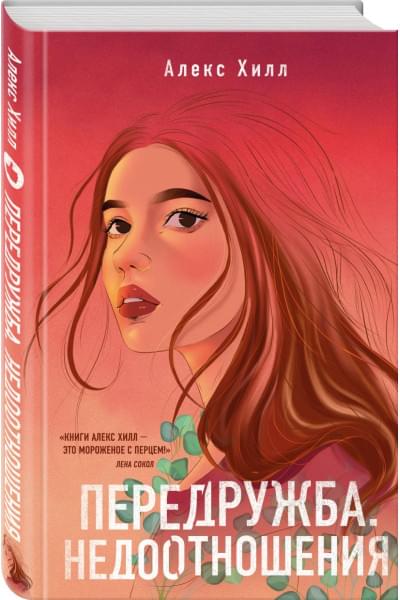 Хилл Алекс: Передружба. Недоотношения