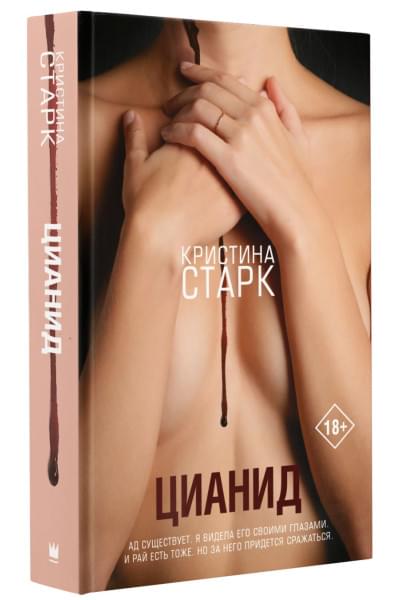 Старк Кристина: Цианид