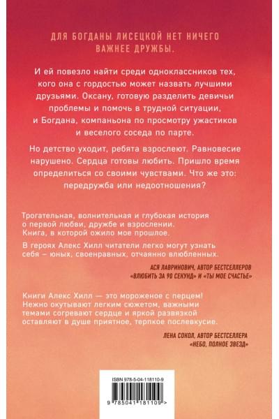 Хилл Алекс: Передружба. Недоотношения