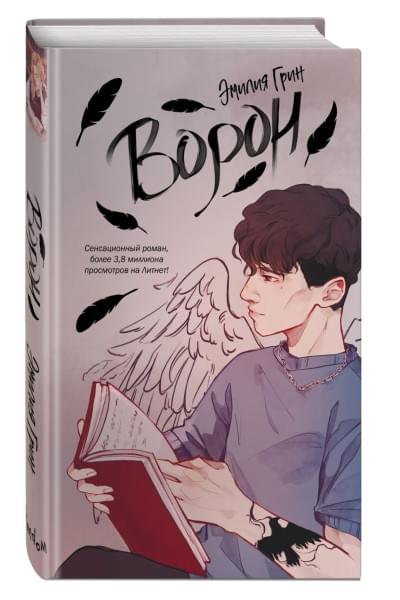 Грин Эмилия: Ворон