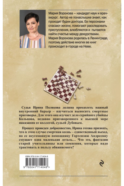 Воронова Мария Владимировна: Вечный шах