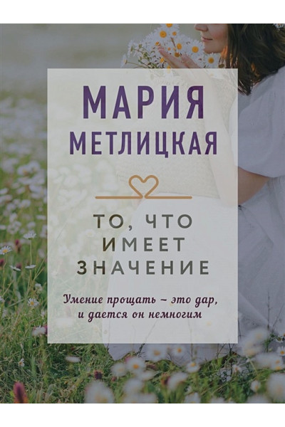 Мария Метлицкая: То, что имеет значение