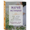 Мария Метлицкая: То, что имеет значение