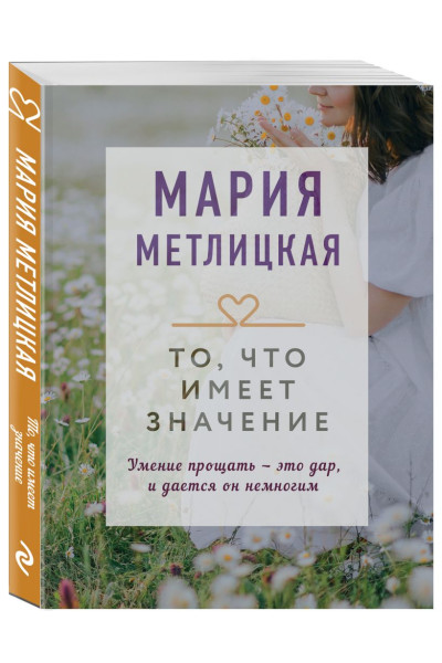 Мария Метлицкая: То, что имеет значение