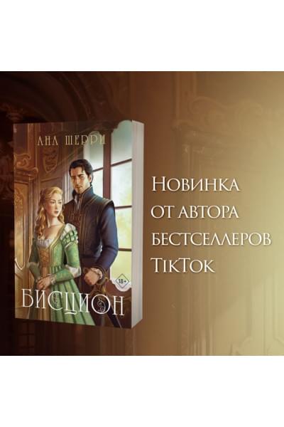 Шерри Ана: Бисцион. Книга 1