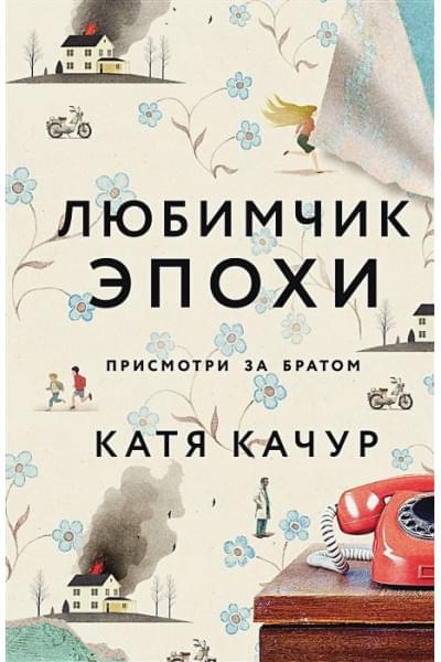 Качур Катя: Любимчик Эпохи