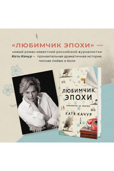 Качур Катя: Любимчик Эпохи