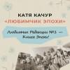 Качур Катя: Любимчик Эпохи