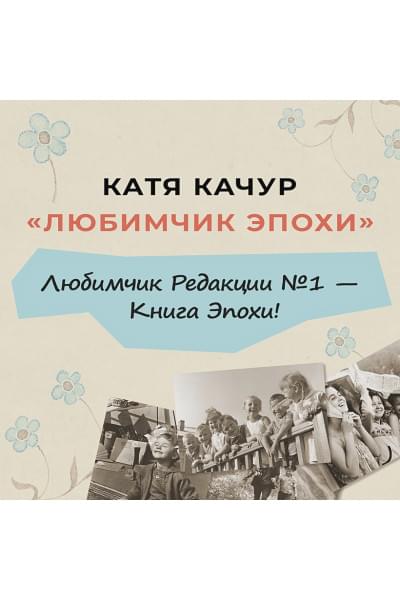 Качур Катя: Любимчик Эпохи