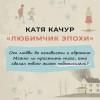 Качур Катя: Любимчик Эпохи