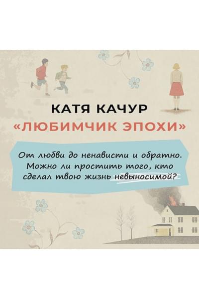 Качур Катя: Любимчик Эпохи