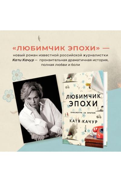 Качур Катя: Любимчик Эпохи