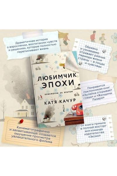 Качур Катя: Любимчик Эпохи