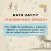 Качур Катя: Любимчик Эпохи