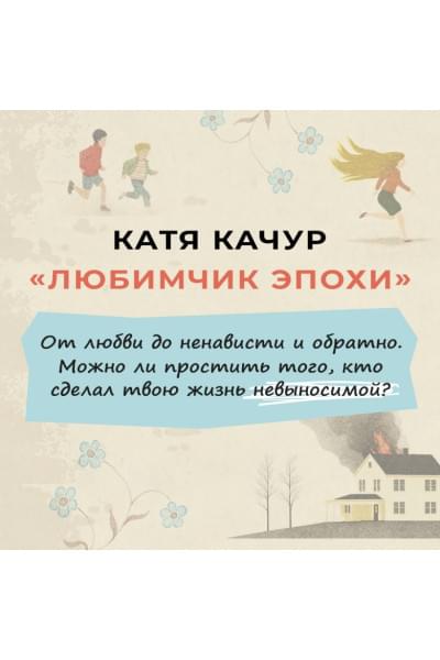 Качур Катя: Любимчик Эпохи
