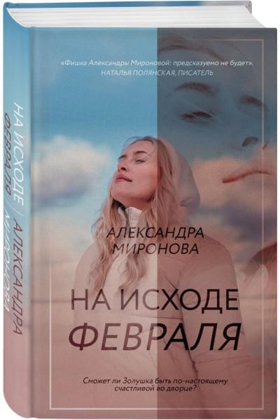 Миронова Александра Васильевна: На исходе февраля
