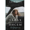 Прах Ляля: Запах неотправленных писем. Пробуждение