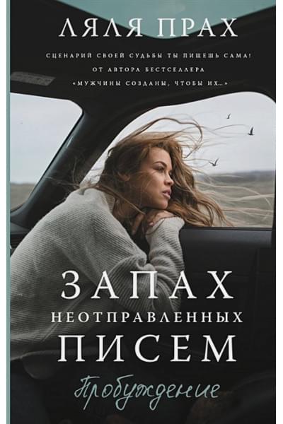 Прах Ляля: Запах неотправленных писем. Пробуждение