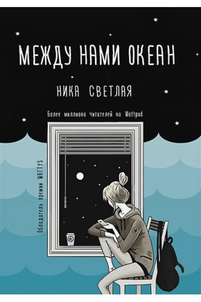 Светлая Ника: Между нами океан