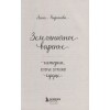 Кирьянова Анна Валентиновна: Земляничное варенье. Истории, которые согревают сердце