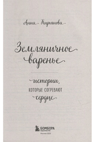 Кирьянова Анна Валентиновна: Земляничное варенье. Истории, которые согревают сердце