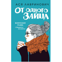 От одного Зайца