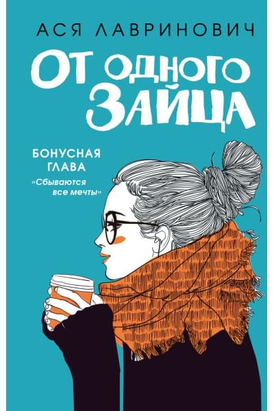 Лавринович Ася: От одного Зайца