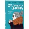 Лавринович Ася: От одного Зайца