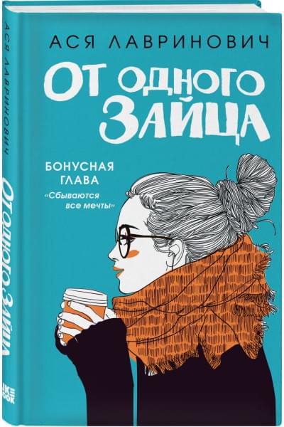 Лавринович Ася: От одного Зайца