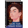 Хилл Алекс: После тебя только пепел