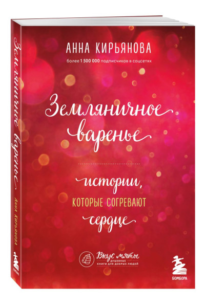 Кирьянова Анна Валентиновна: Земляничное варенье. Истории, которые согревают сердце