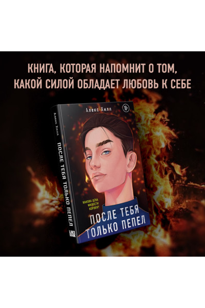 Хилл Алекс: После тебя только пепел