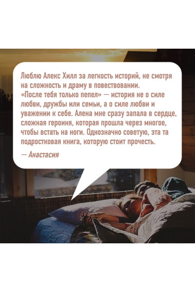 Хилл Алекс: После тебя только пепел