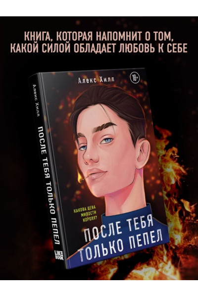Хилл Алекс: После тебя только пепел