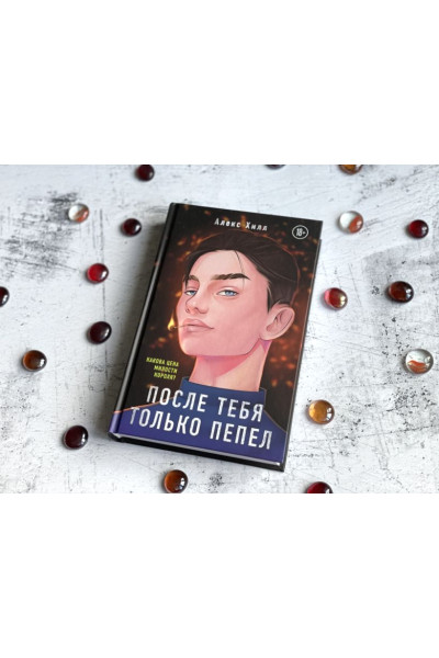 Хилл Алекс: После тебя только пепел