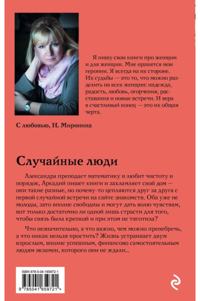 Миронина Наталия: Случайные люди