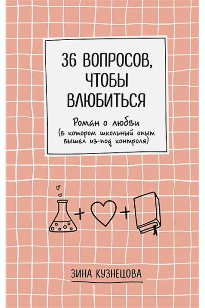 Кузнецова Зина: 36 вопросов, чтобы влюбиться