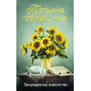 Алюшина Татьяна Александровна: Вынужденное знакомство