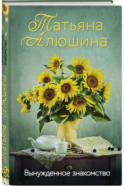 Алюшина Татьяна Александровна: Вынужденное знакомство