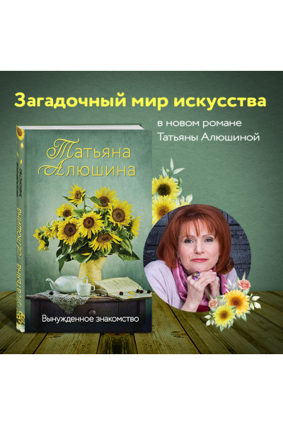 Алюшина Татьяна Александровна: Вынужденное знакомство