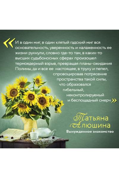 Алюшина Татьяна Александровна: Вынужденное знакомство