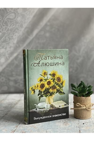 Алюшина Татьяна Александровна: Вынужденное знакомство