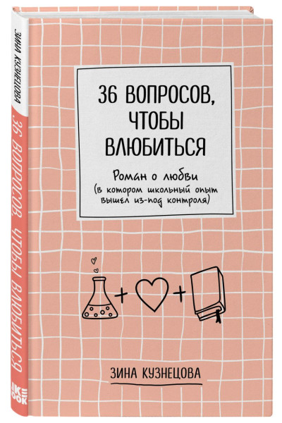 Кузнецова Зина: 36 вопросов, чтобы влюбиться