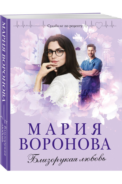 Воронова Мария Владимировна: Близорукая любовь