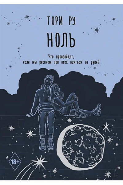 Ру Тори: Ноль