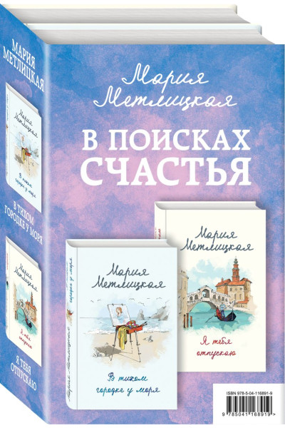 Мария Метлицкая: В поисках счастья (комплект из 2 книг)