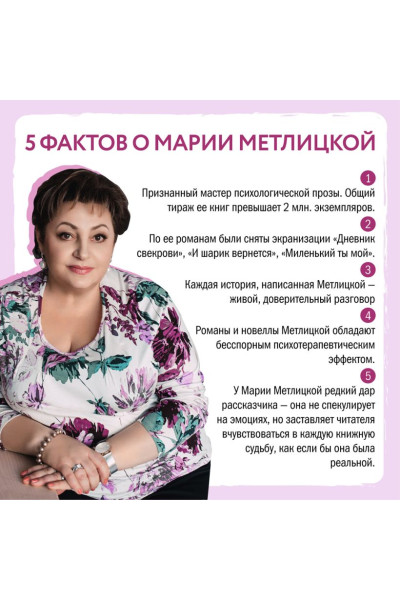 Мария Метлицкая: Почти счастливые женщины