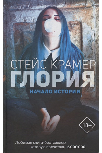 Крамер Стейс: Глория. Начало истории