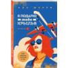 Шерри Ана: Я подарю тебе крылья. Книга 1